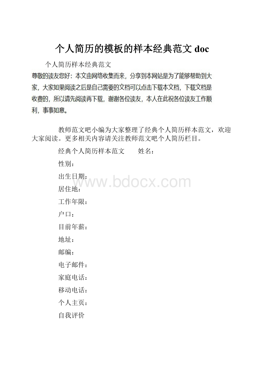 个人简历的模板的样本经典范文doc.docx