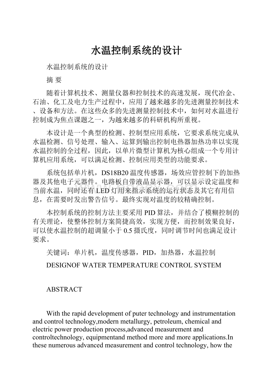 水温控制系统的设计.docx_第1页