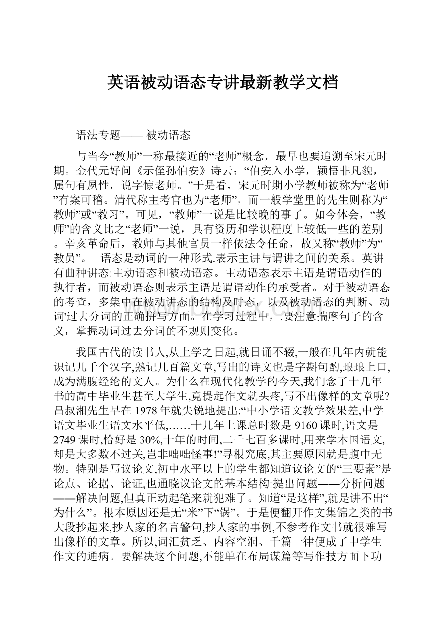 英语被动语态专讲最新教学文档.docx