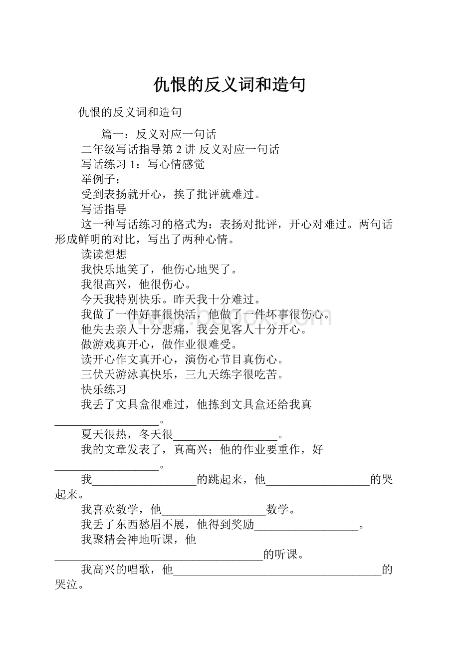 仇恨的反义词和造句.docx