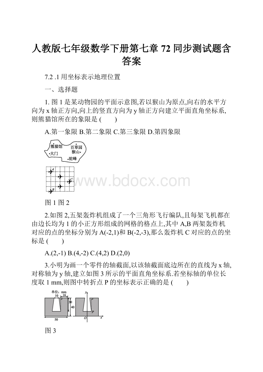 人教版七年级数学下册第七章72同步测试题含答案.docx