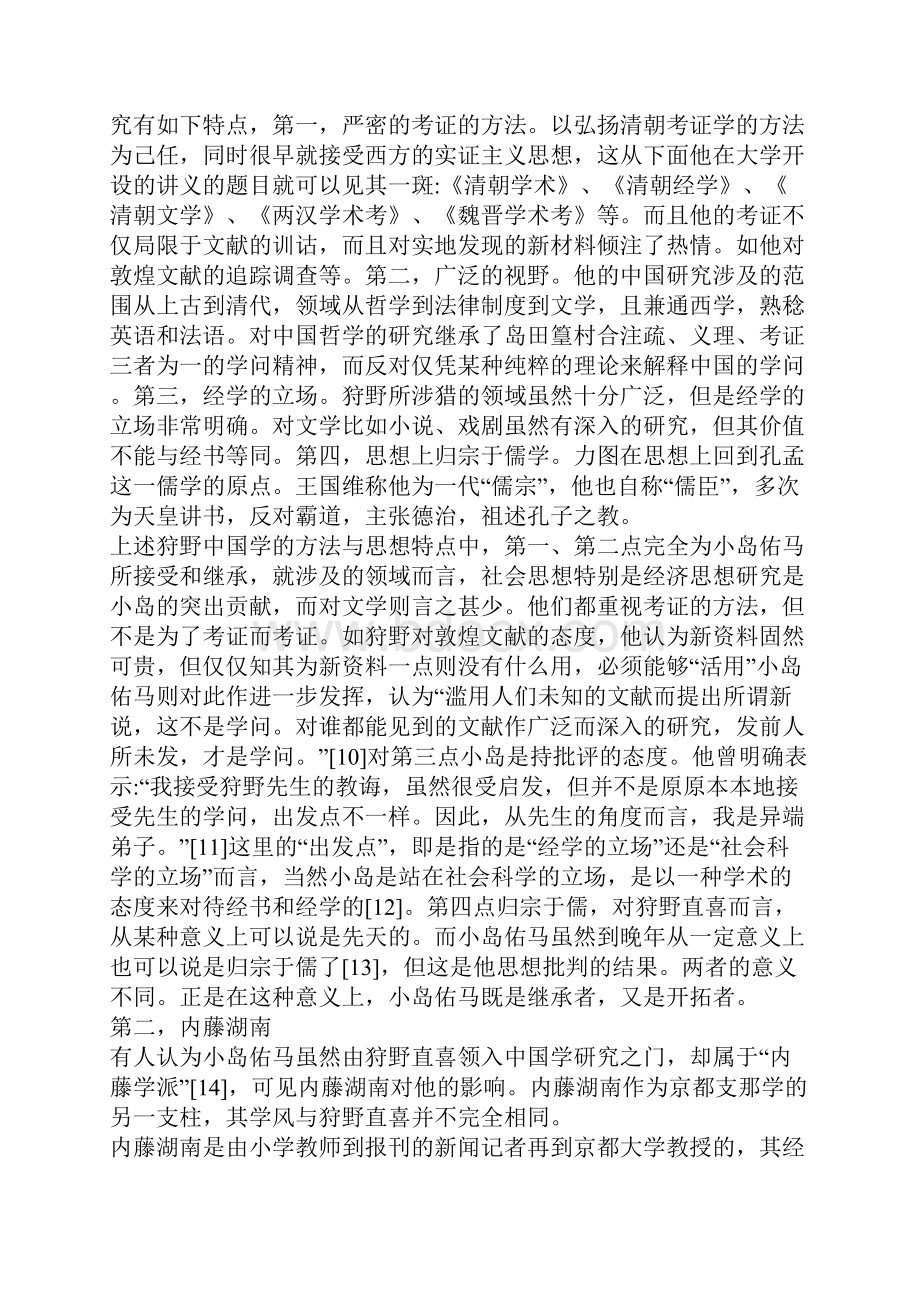 从小岛佑马的思想基础看京都Sinology的特点1.docx_第2页