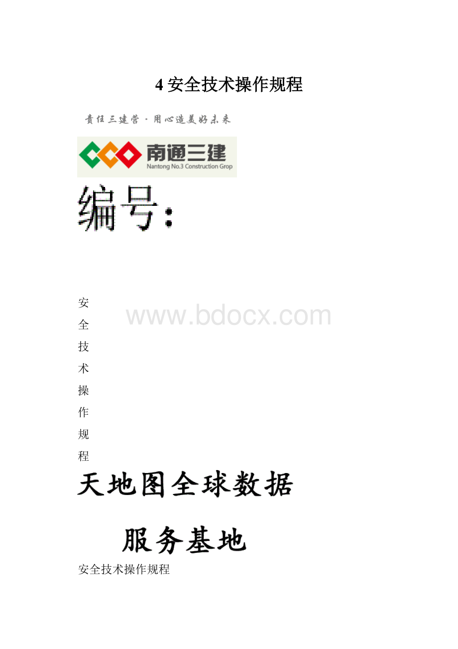 4安全技术操作规程.docx_第1页