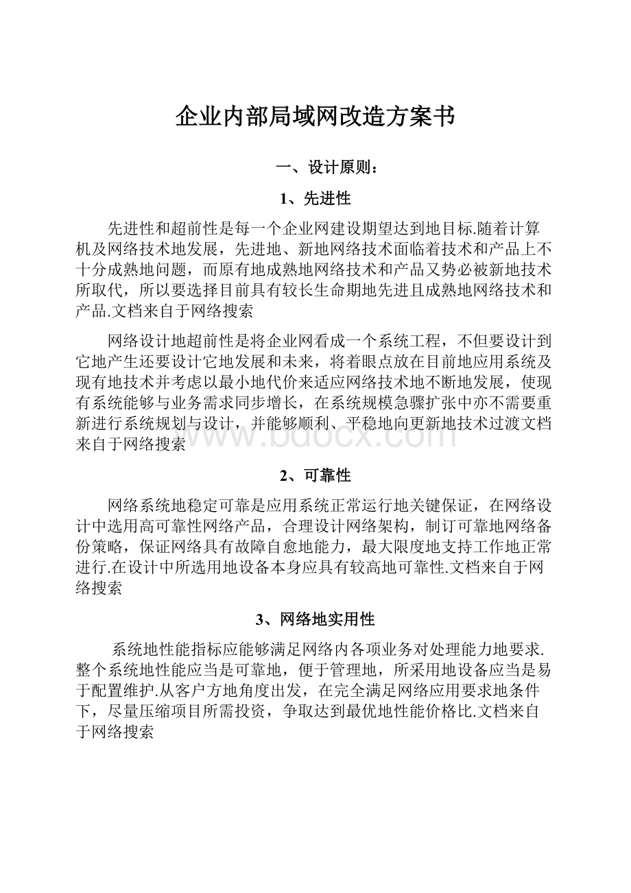 企业内部局域网改造方案书.docx_第1页