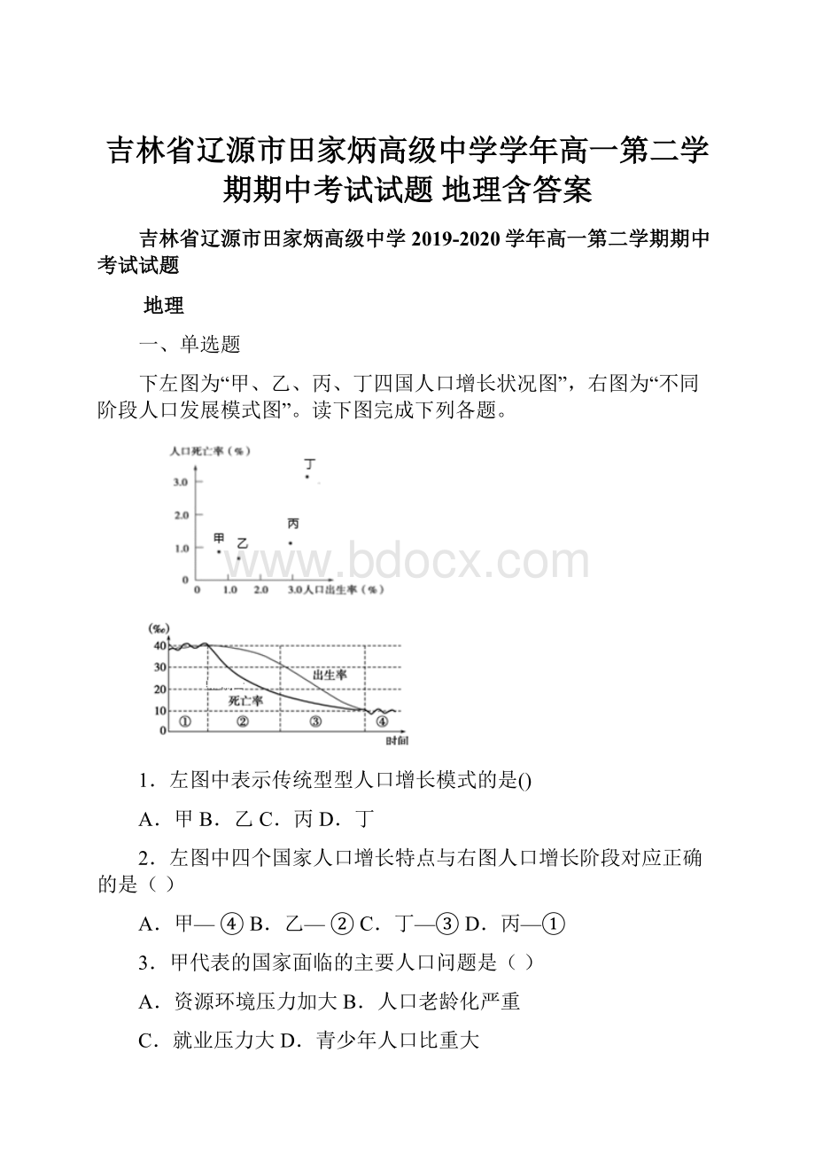 吉林省辽源市田家炳高级中学学年高一第二学期期中考试试题 地理含答案.docx