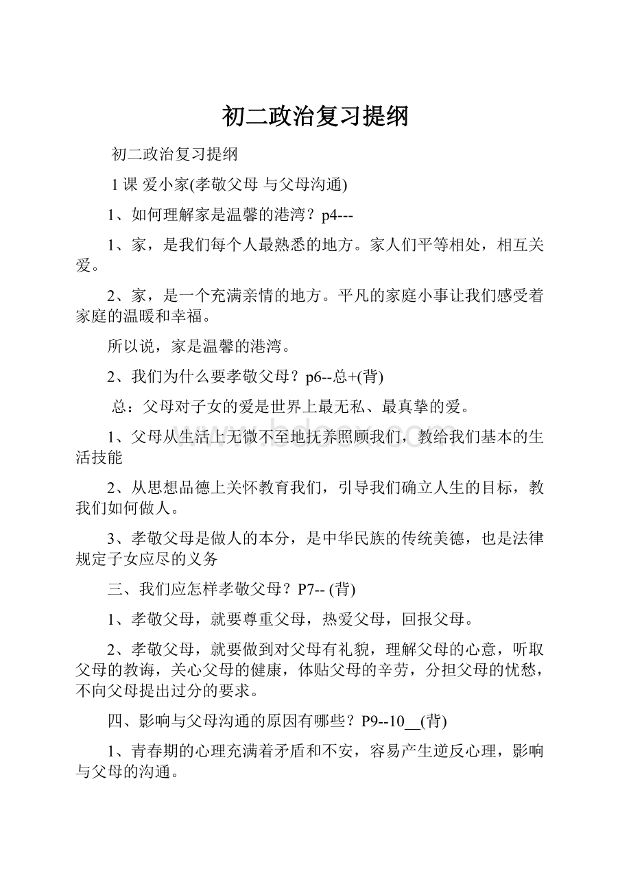 初二政治复习提纲.docx