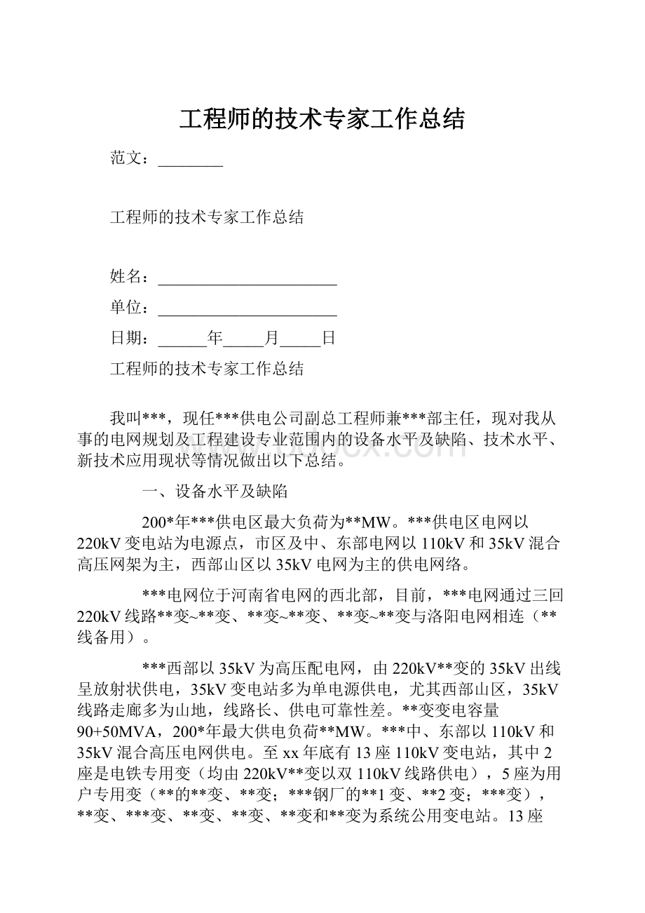 工程师的技术专家工作总结.docx