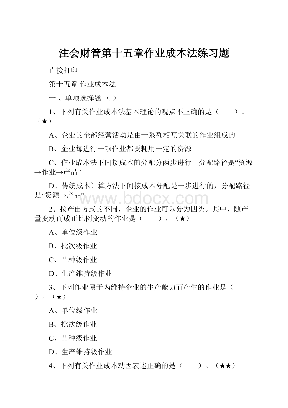 注会财管第十五章作业成本法练习题.docx