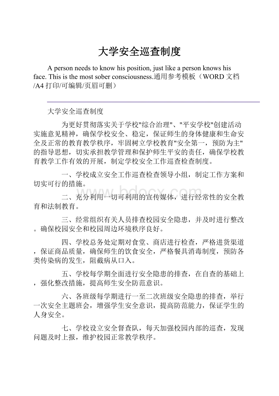 大学安全巡查制度.docx