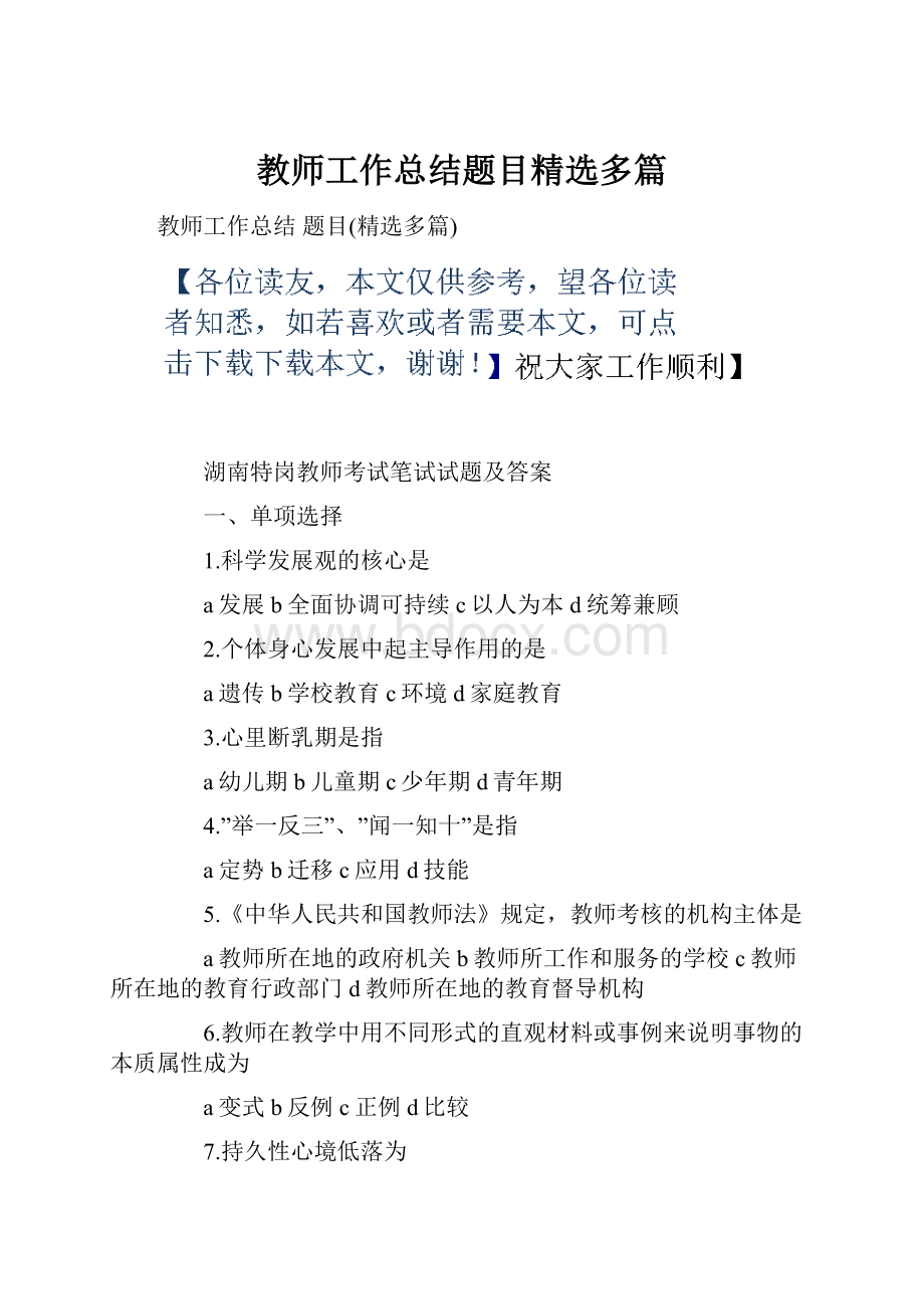 教师工作总结题目精选多篇.docx_第1页