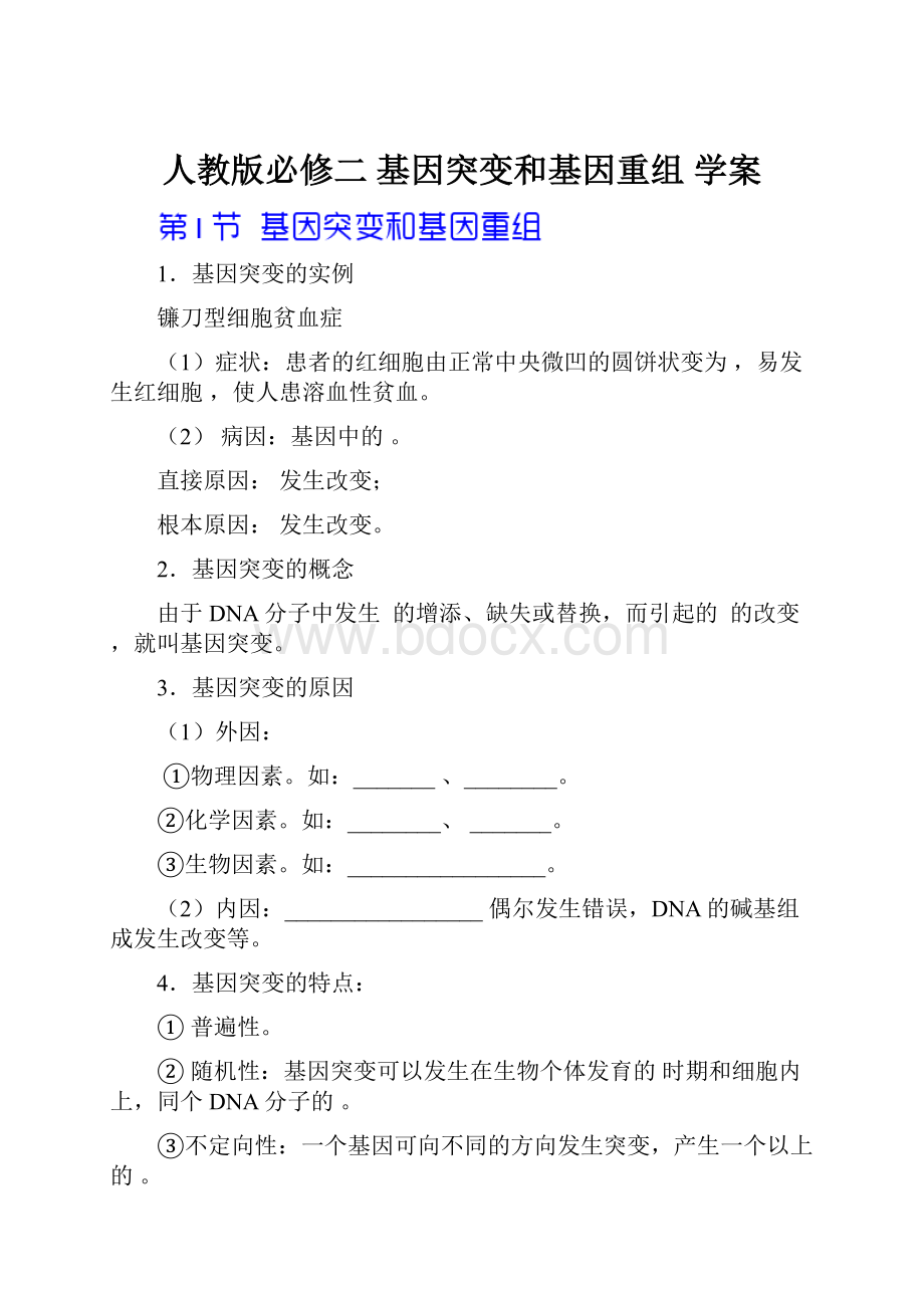 人教版必修二基因突变和基因重组 学案.docx