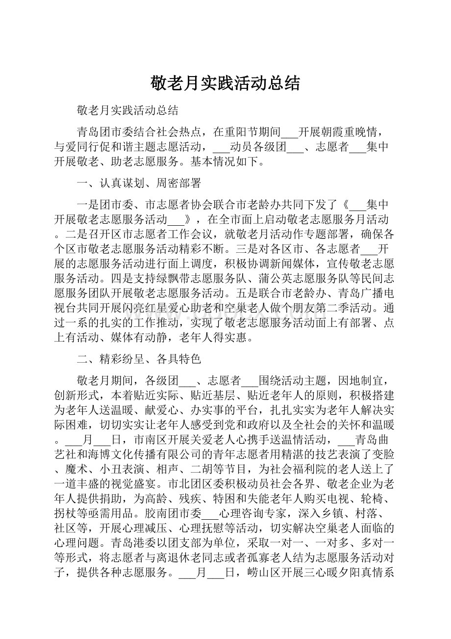 敬老月实践活动总结.docx