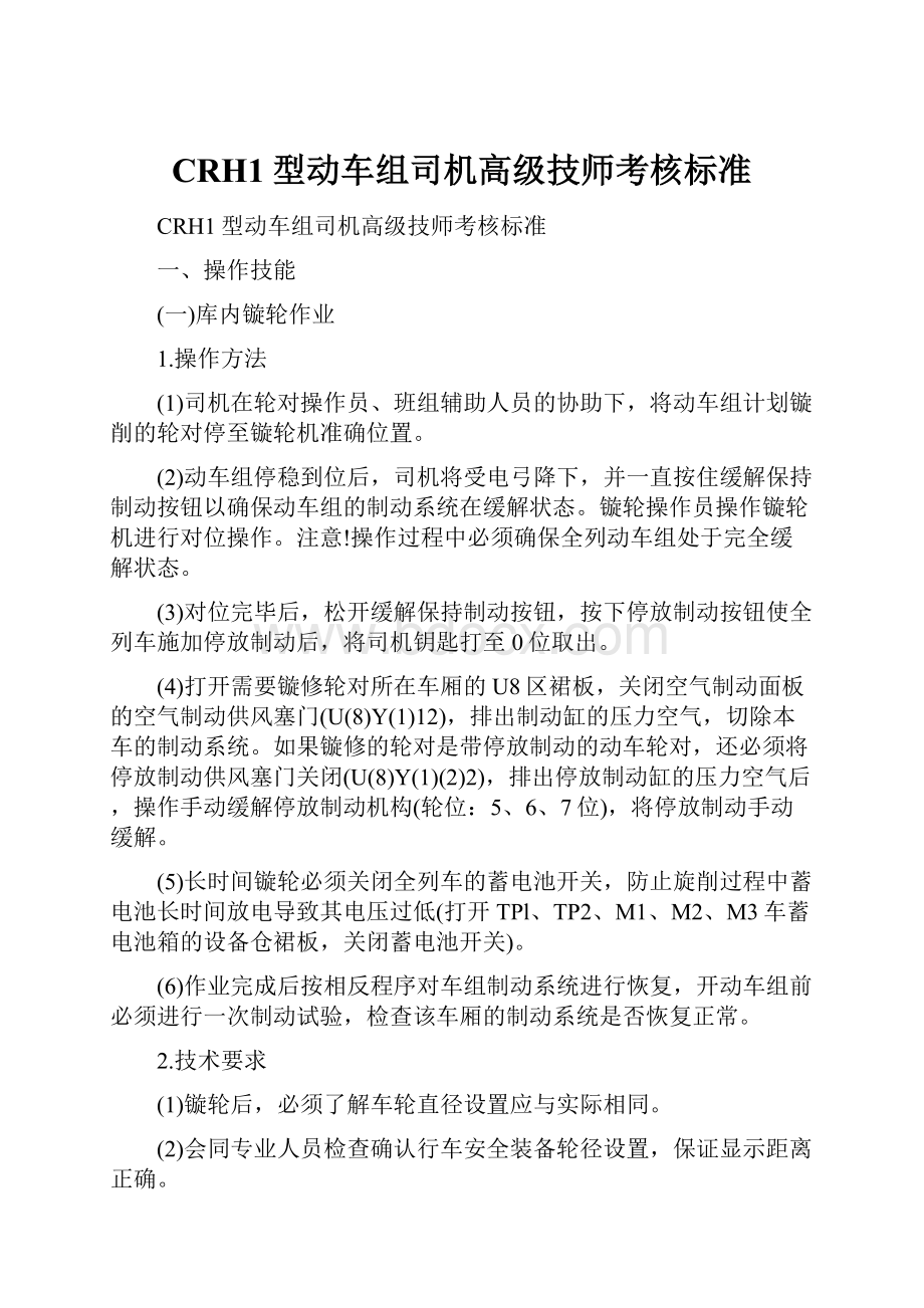 CRH1型动车组司机高级技师考核标准.docx_第1页