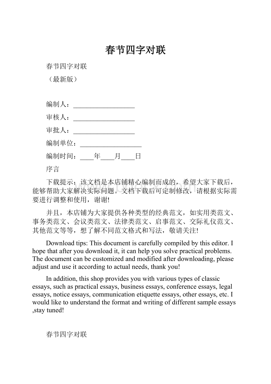 春节四字对联.docx