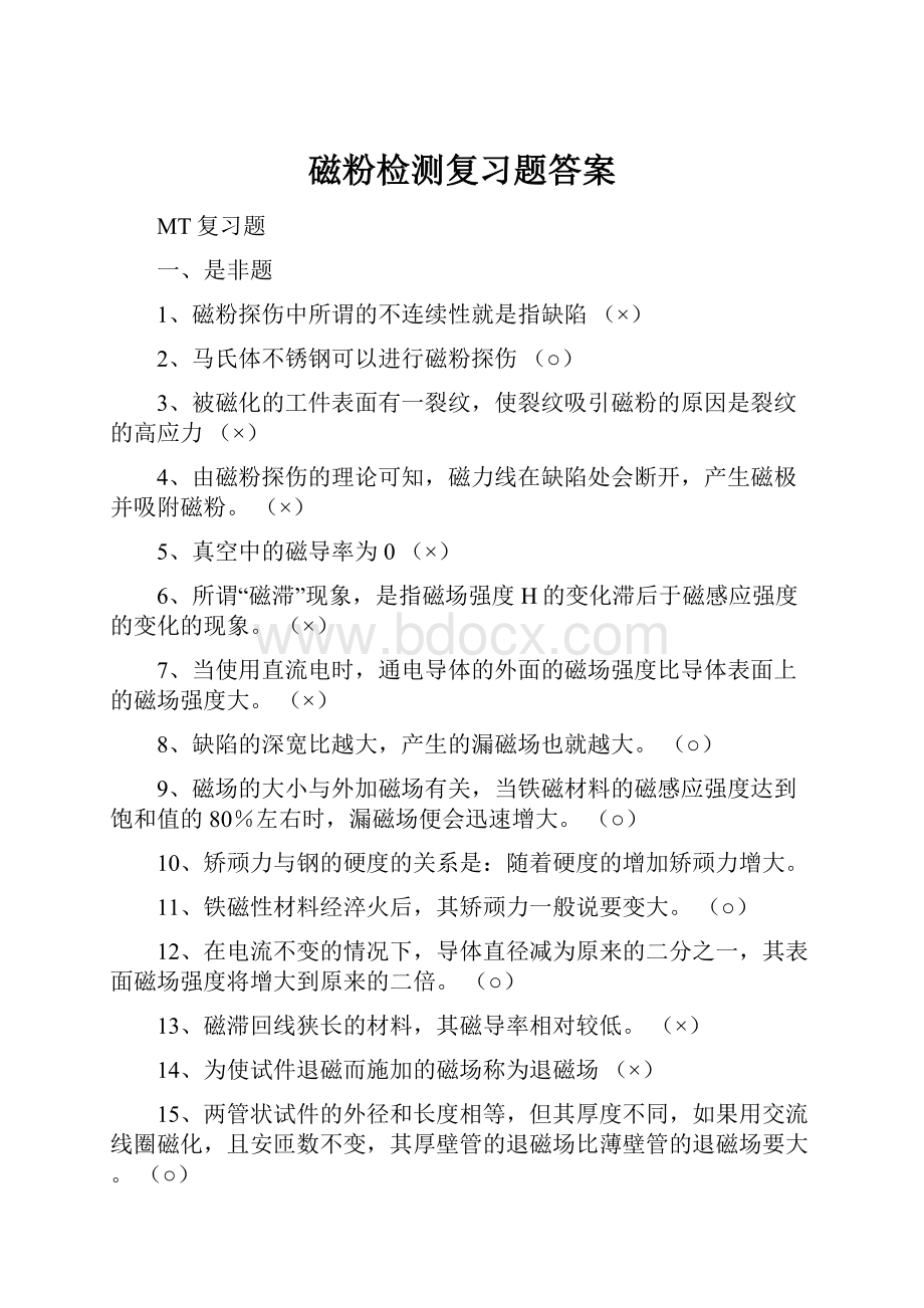 磁粉检测复习题答案.docx