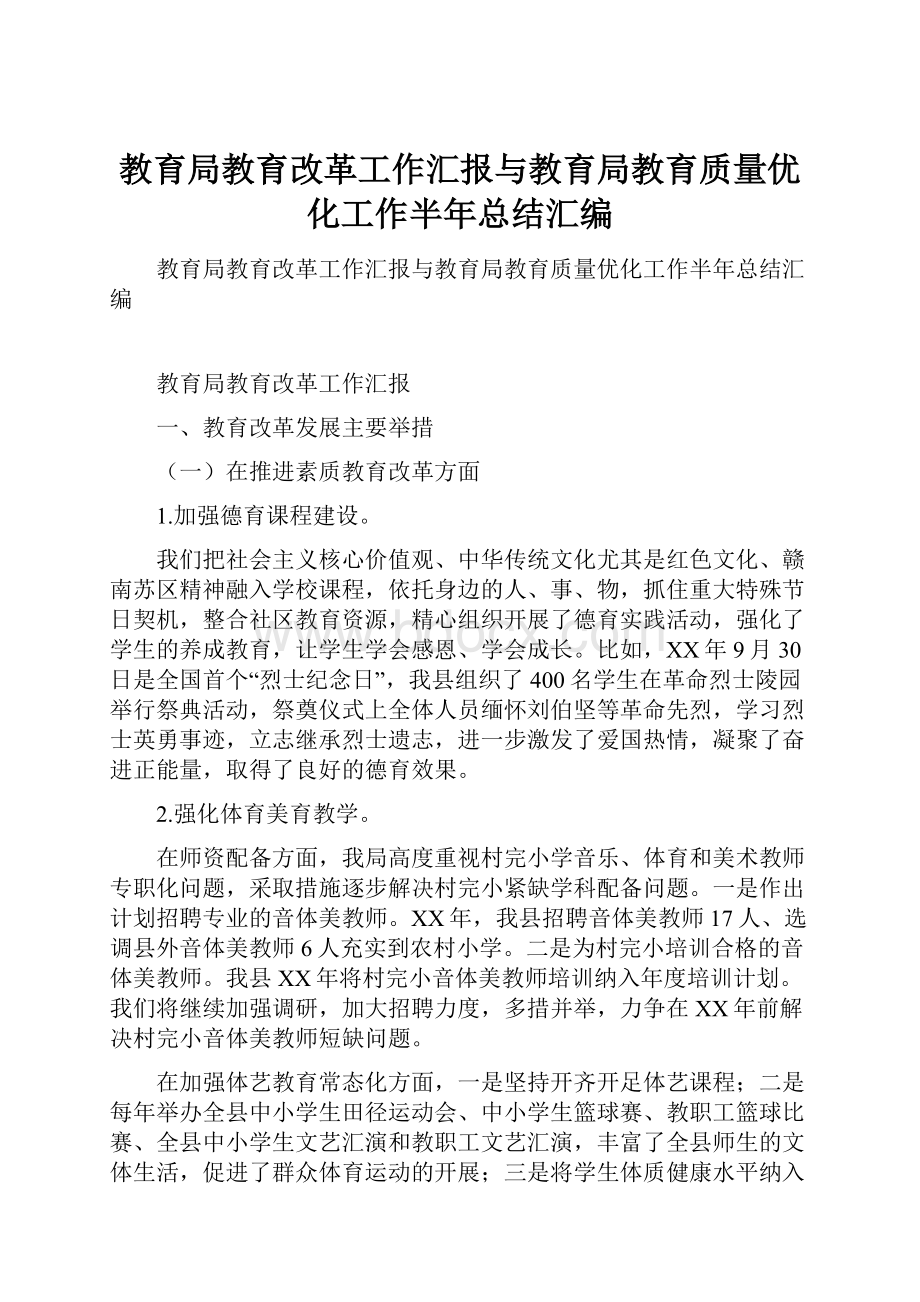 教育局教育改革工作汇报与教育局教育质量优化工作半年总结汇编.docx