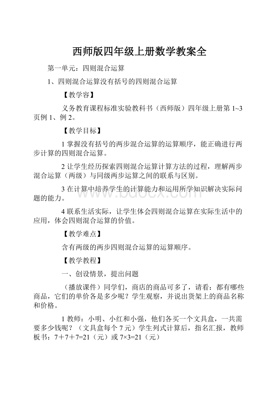 西师版四年级上册数学教案全.docx