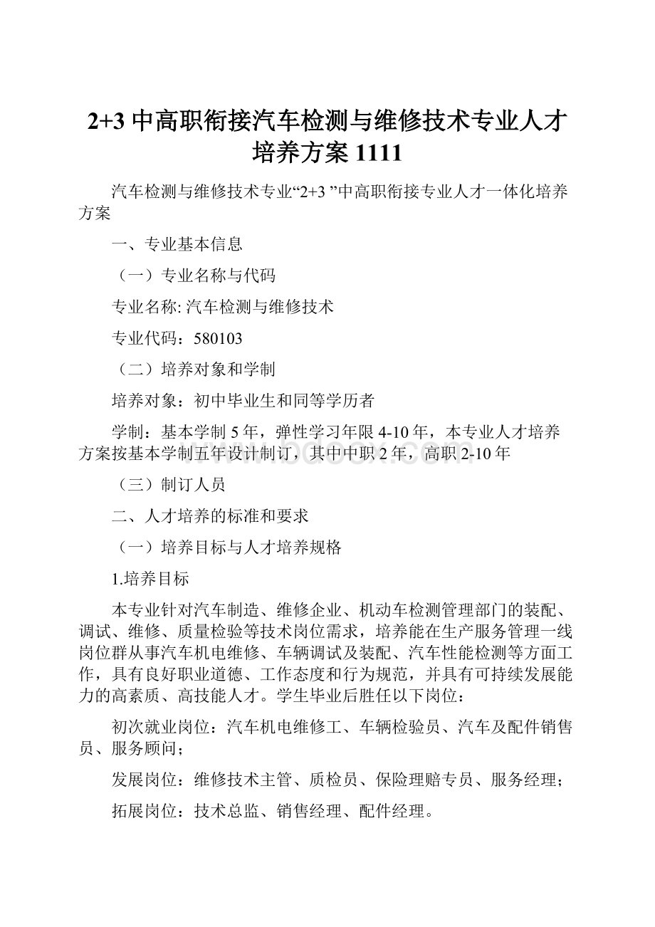 2+3中高职衔接汽车检测与维修技术专业人才培养方案1111.docx_第1页