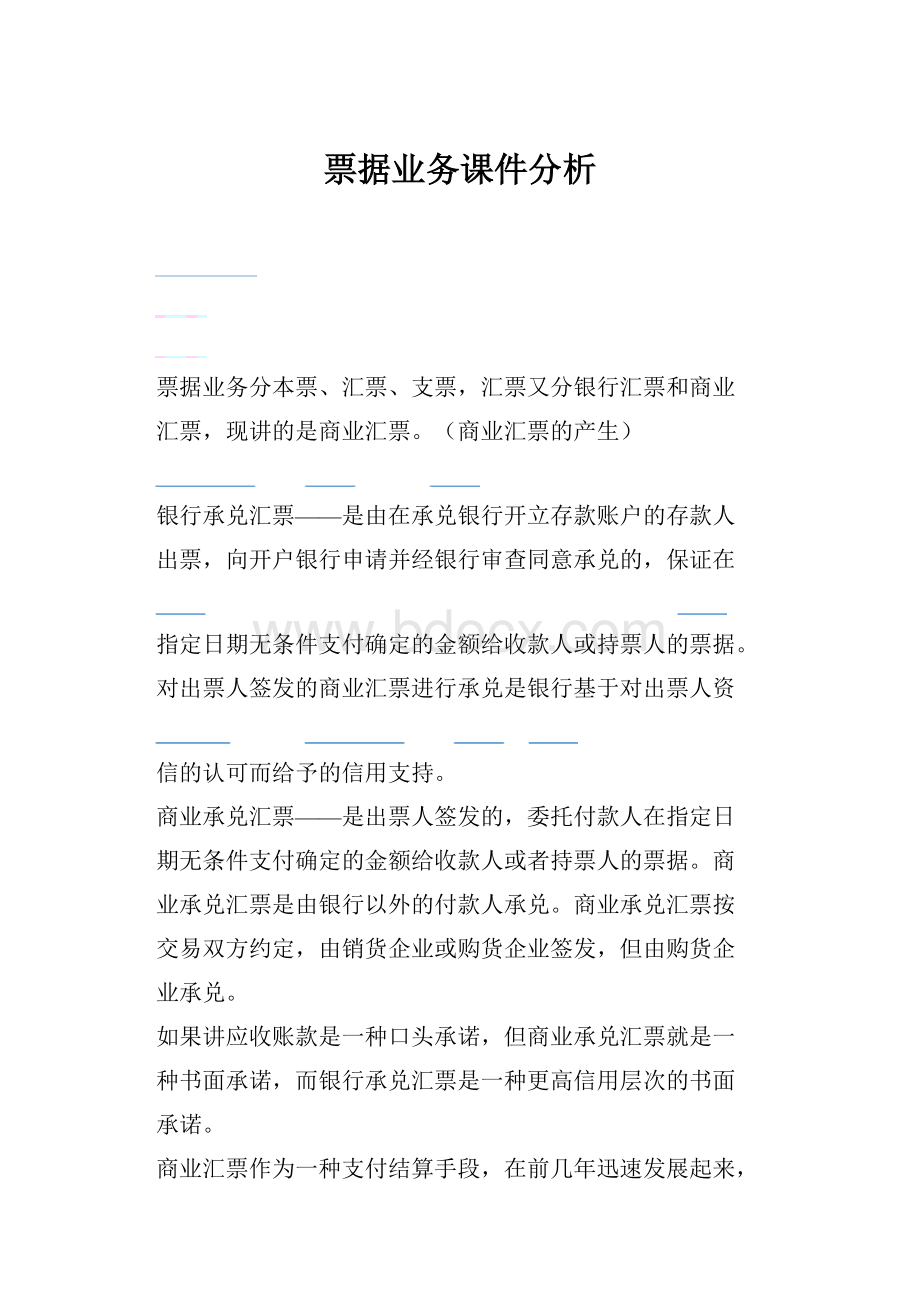 票据业务课件分析.docx