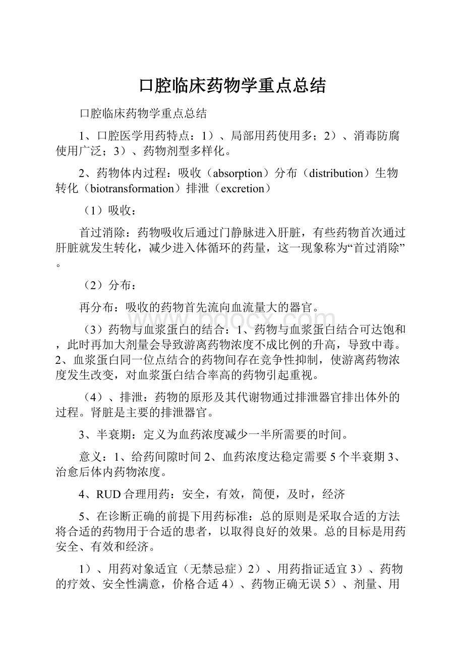 口腔临床药物学重点总结.docx_第1页