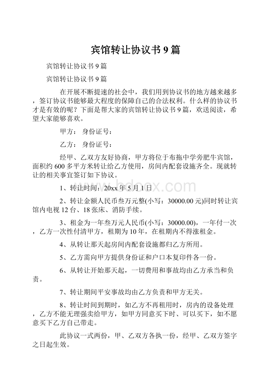 宾馆转让协议书9篇.docx_第1页