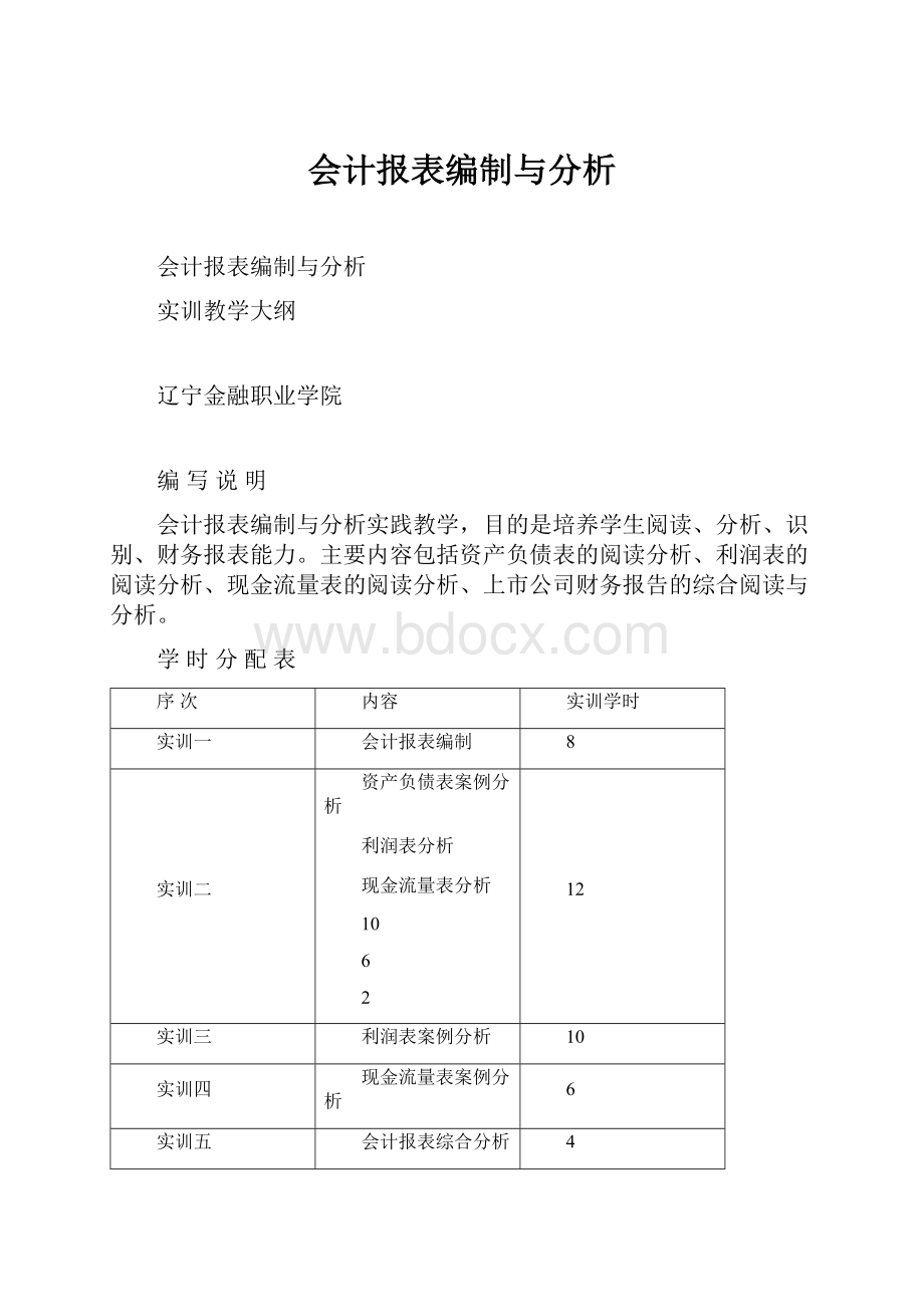 会计报表编制与分析.docx