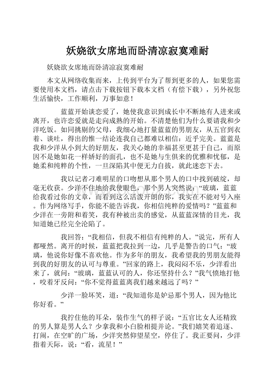 妖娆欲女席地而卧清凉寂寞难耐.docx