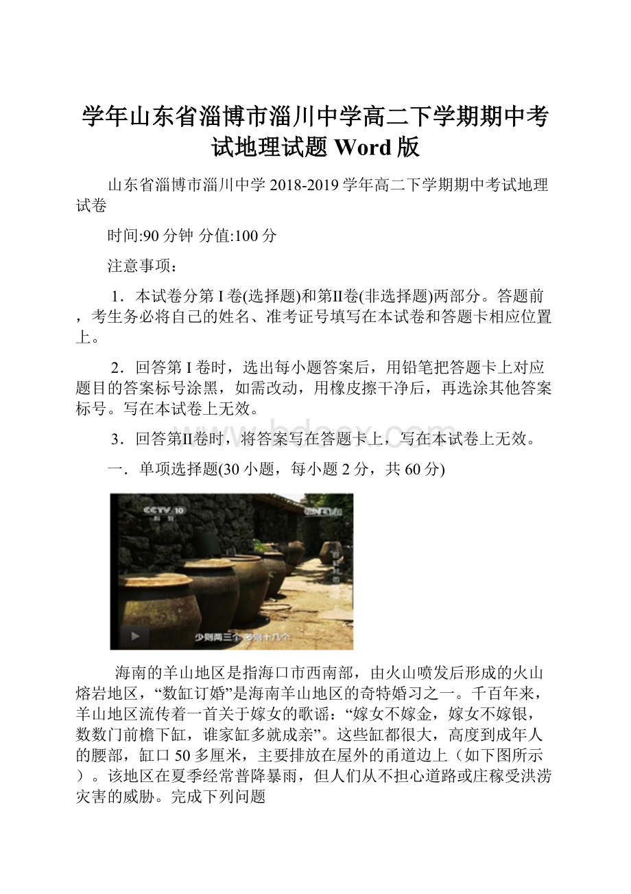 学年山东省淄博市淄川中学高二下学期期中考试地理试题 Word版.docx