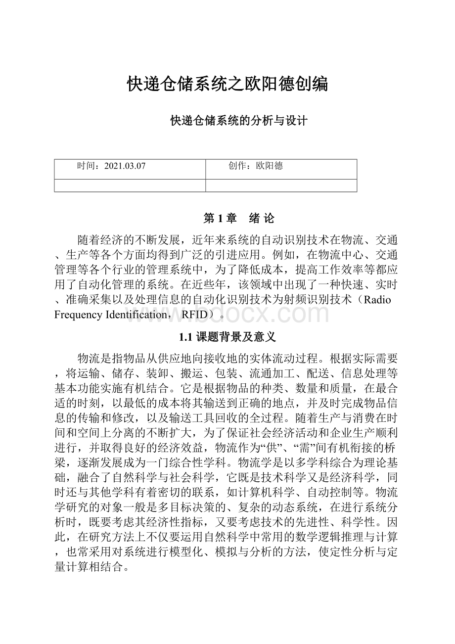 快递仓储系统之欧阳德创编.docx_第1页