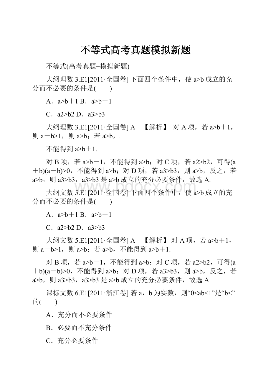 不等式高考真题模拟新题.docx_第1页