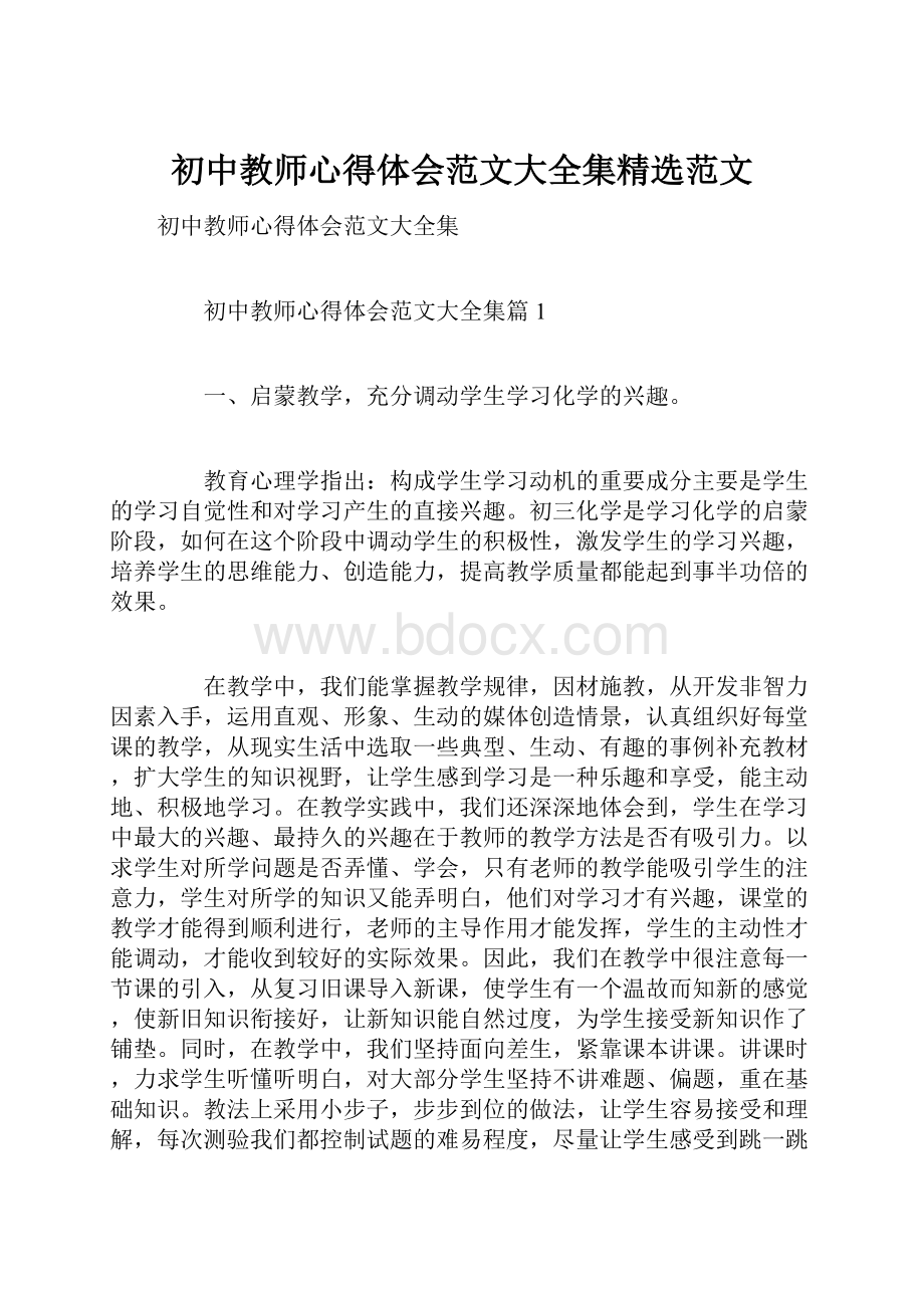 初中教师心得体会范文大全集精选范文.docx_第1页