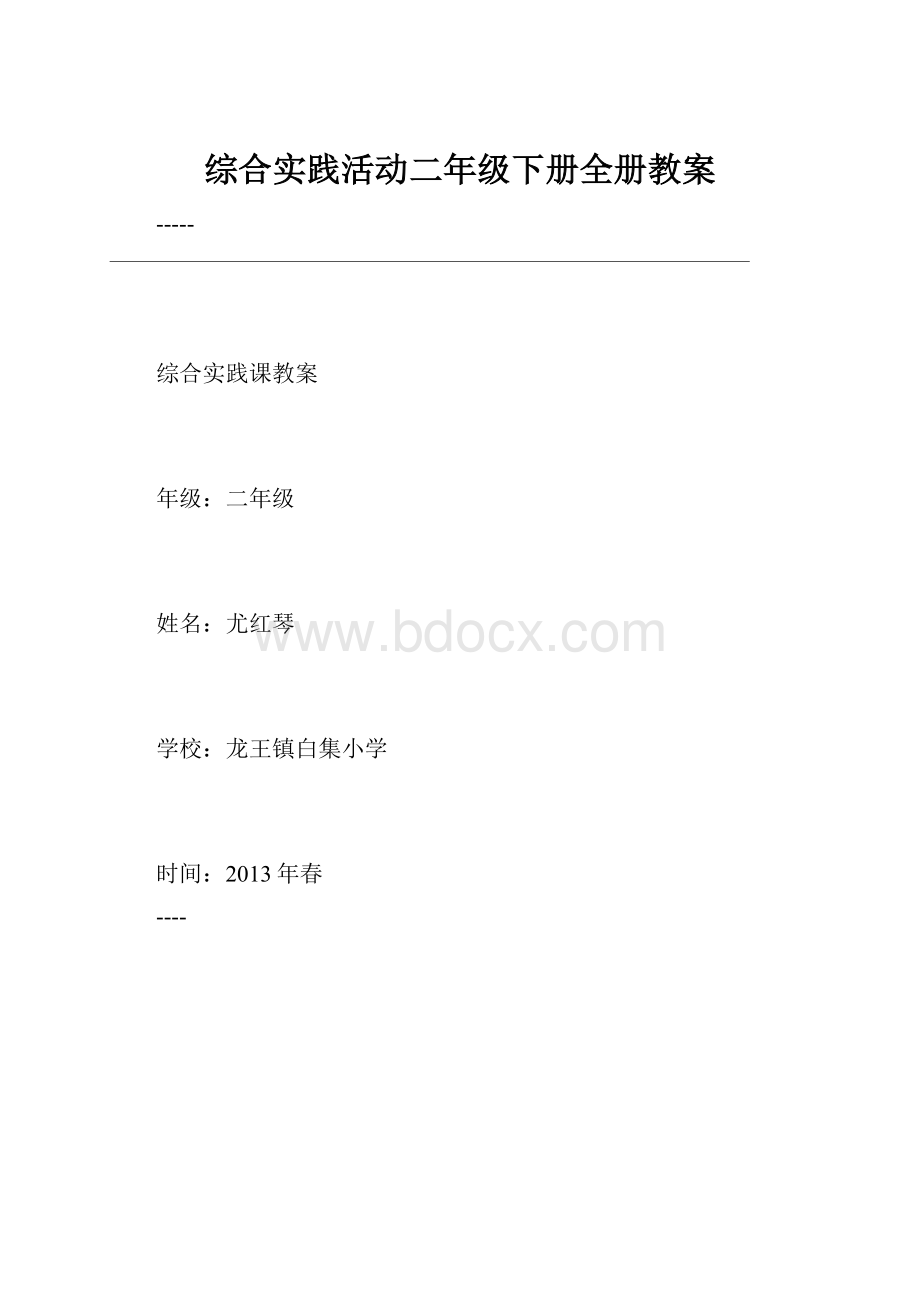 综合实践活动二年级下册全册教案.docx