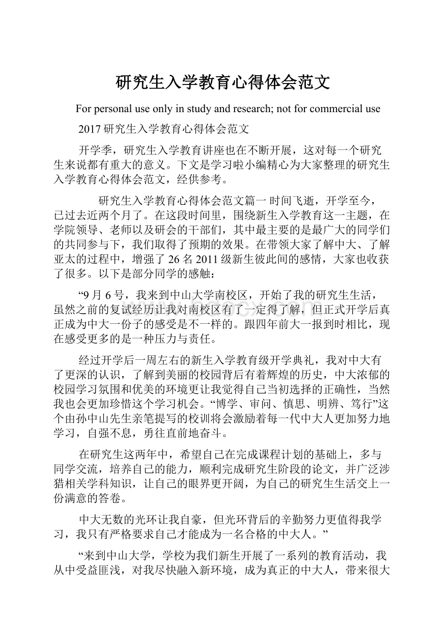 研究生入学教育心得体会范文.docx