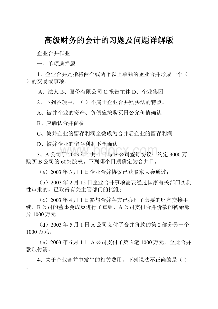 高级财务的会计的习题及问题详解版.docx