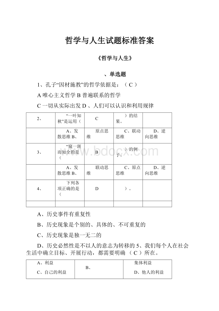 哲学与人生试题标准答案.docx_第1页