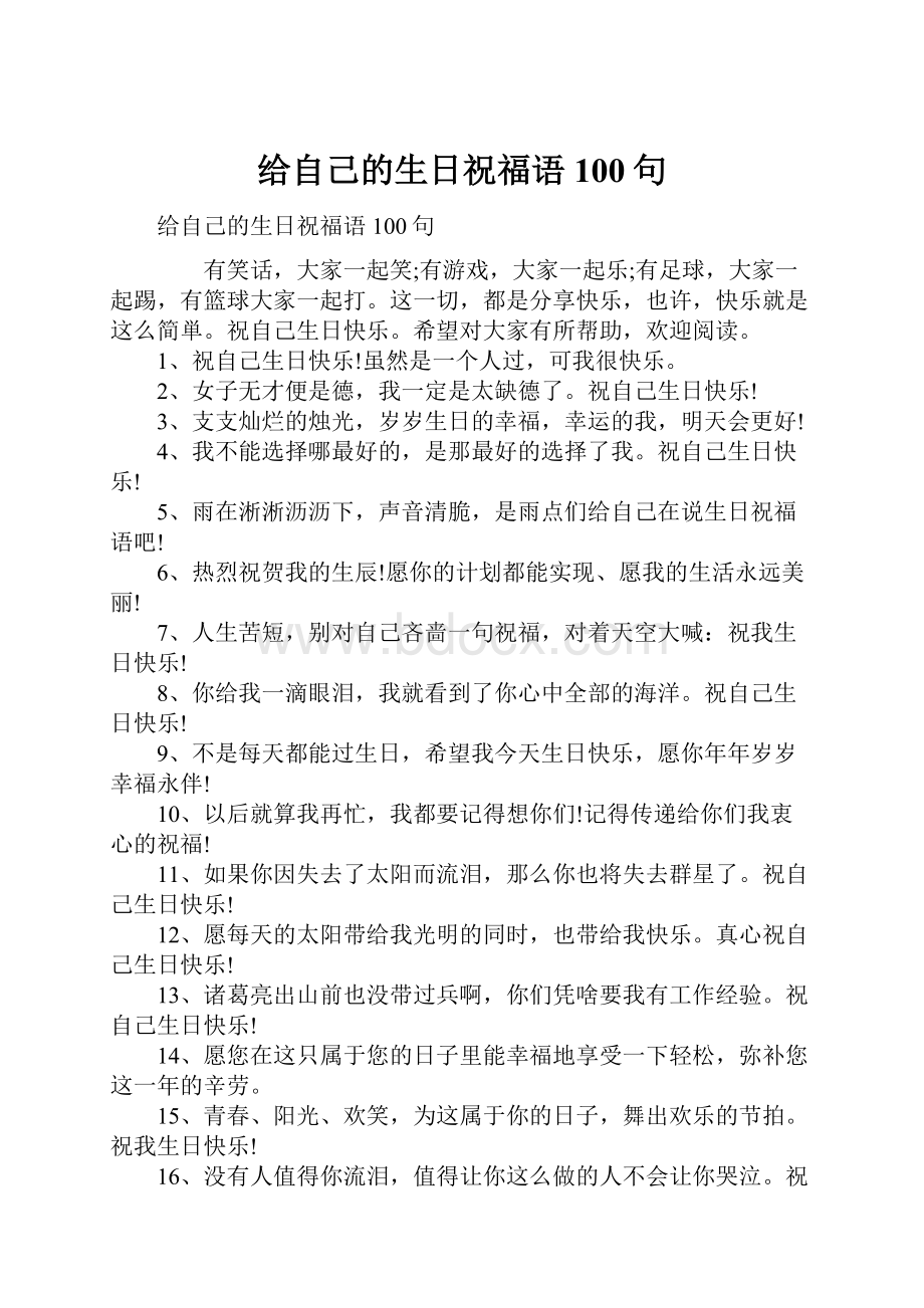 给自己的生日祝福语100句.docx