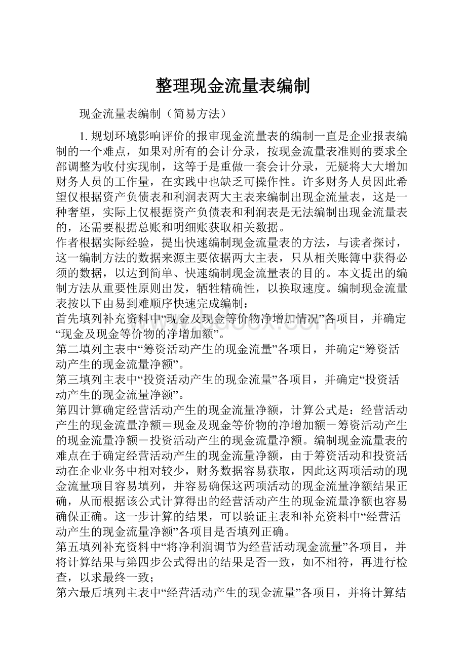 整理现金流量表编制.docx_第1页