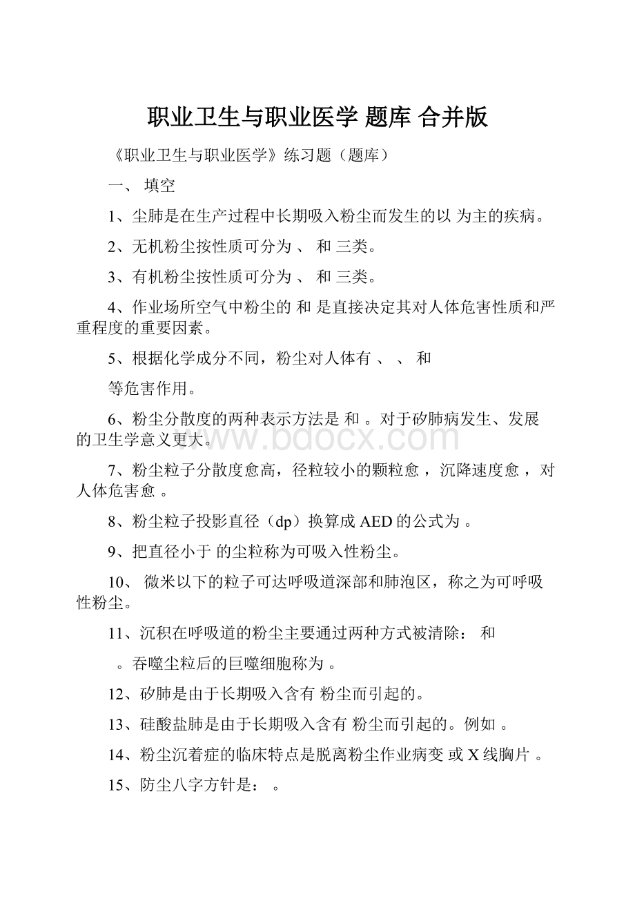 职业卫生与职业医学 题库 合并版.docx