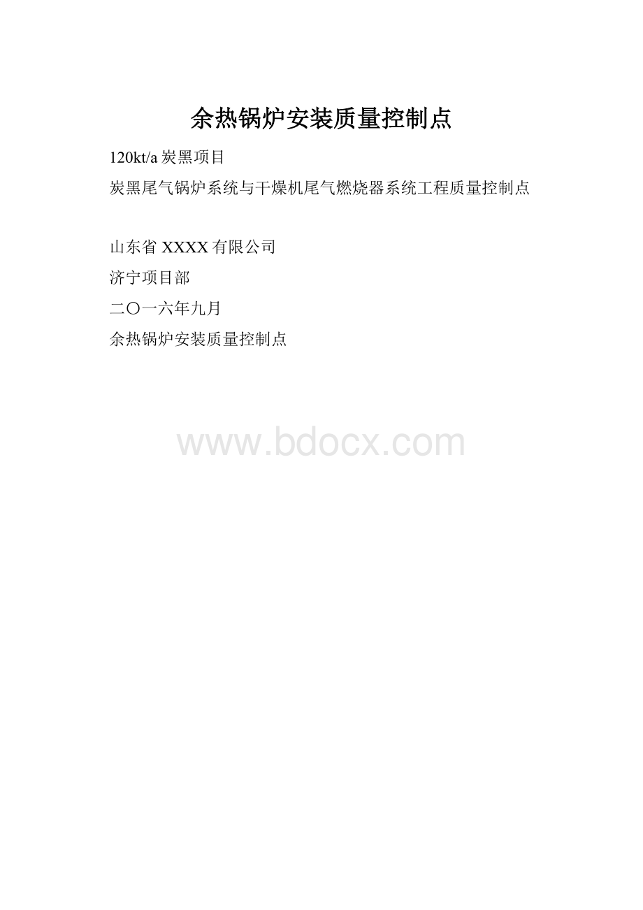 余热锅炉安装质量控制点.docx