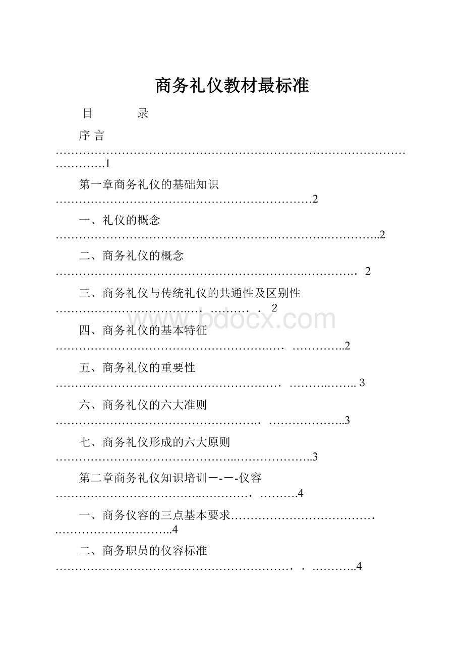 商务礼仪教材最标准.docx