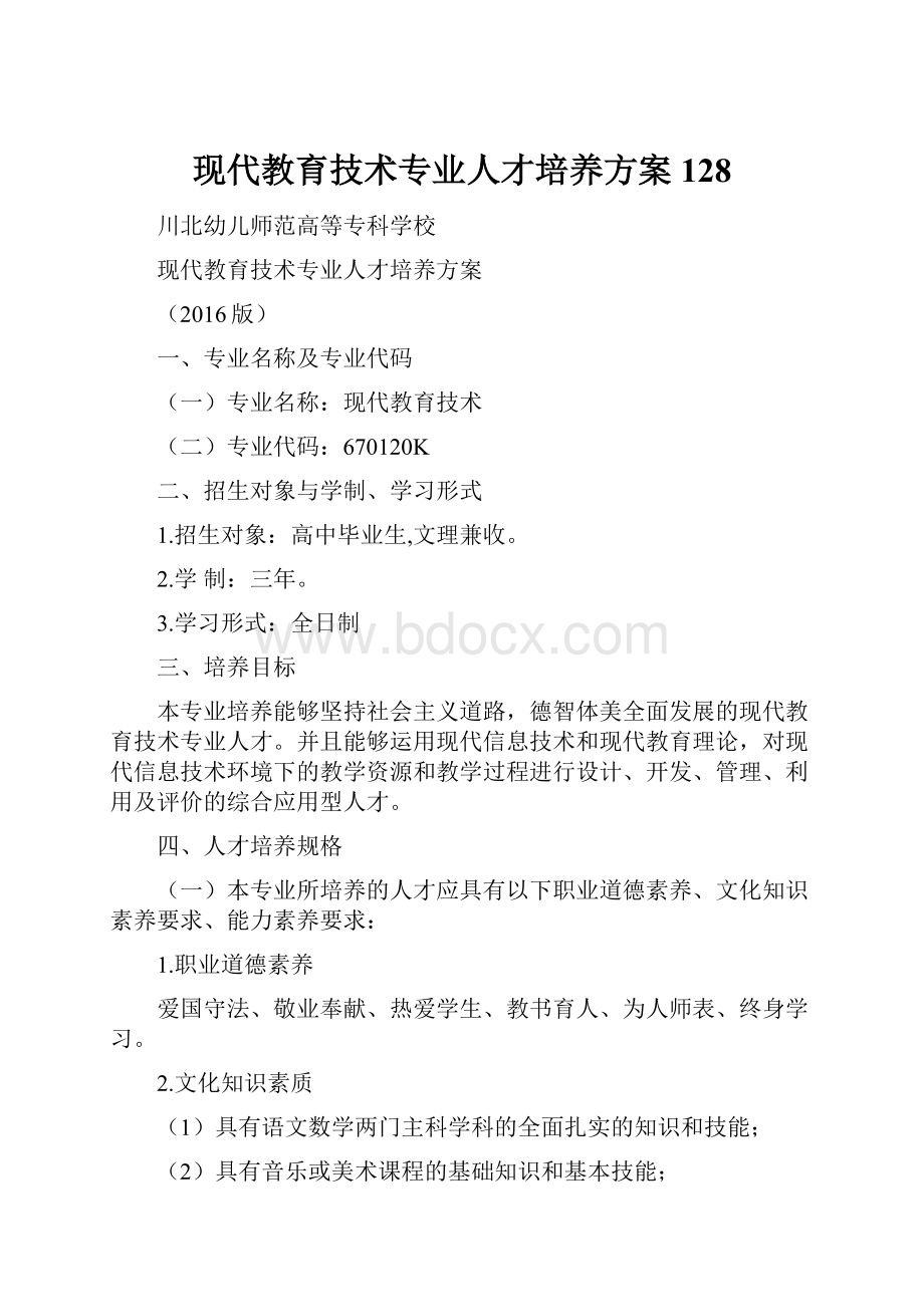 现代教育技术专业人才培养方案128.docx