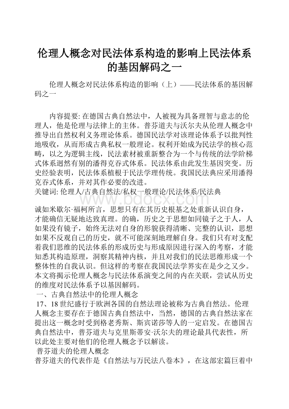 伦理人概念对民法体系构造的影响上民法体系的基因解码之一.docx_第1页