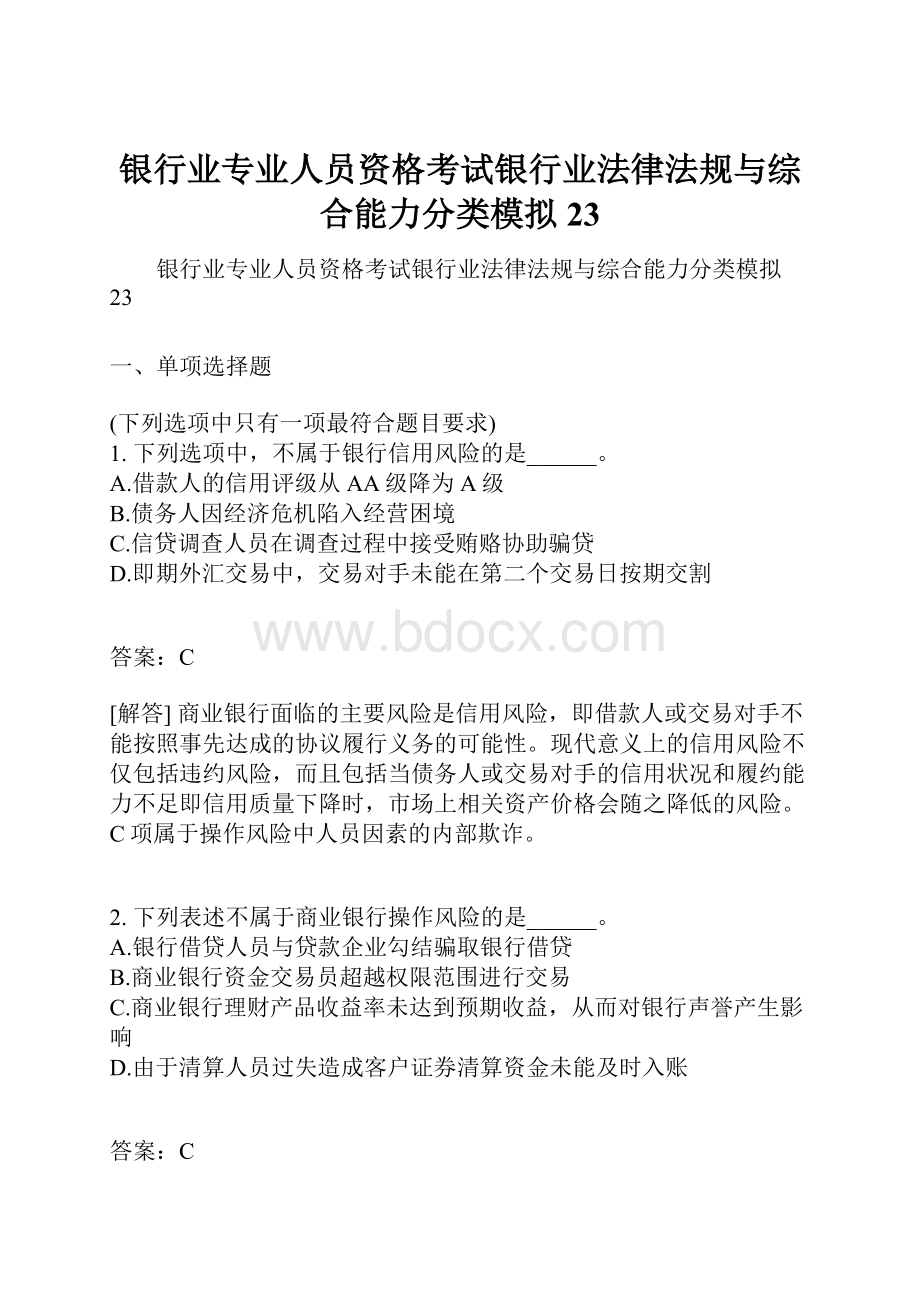 银行业专业人员资格考试银行业法律法规与综合能力分类模拟23.docx_第1页