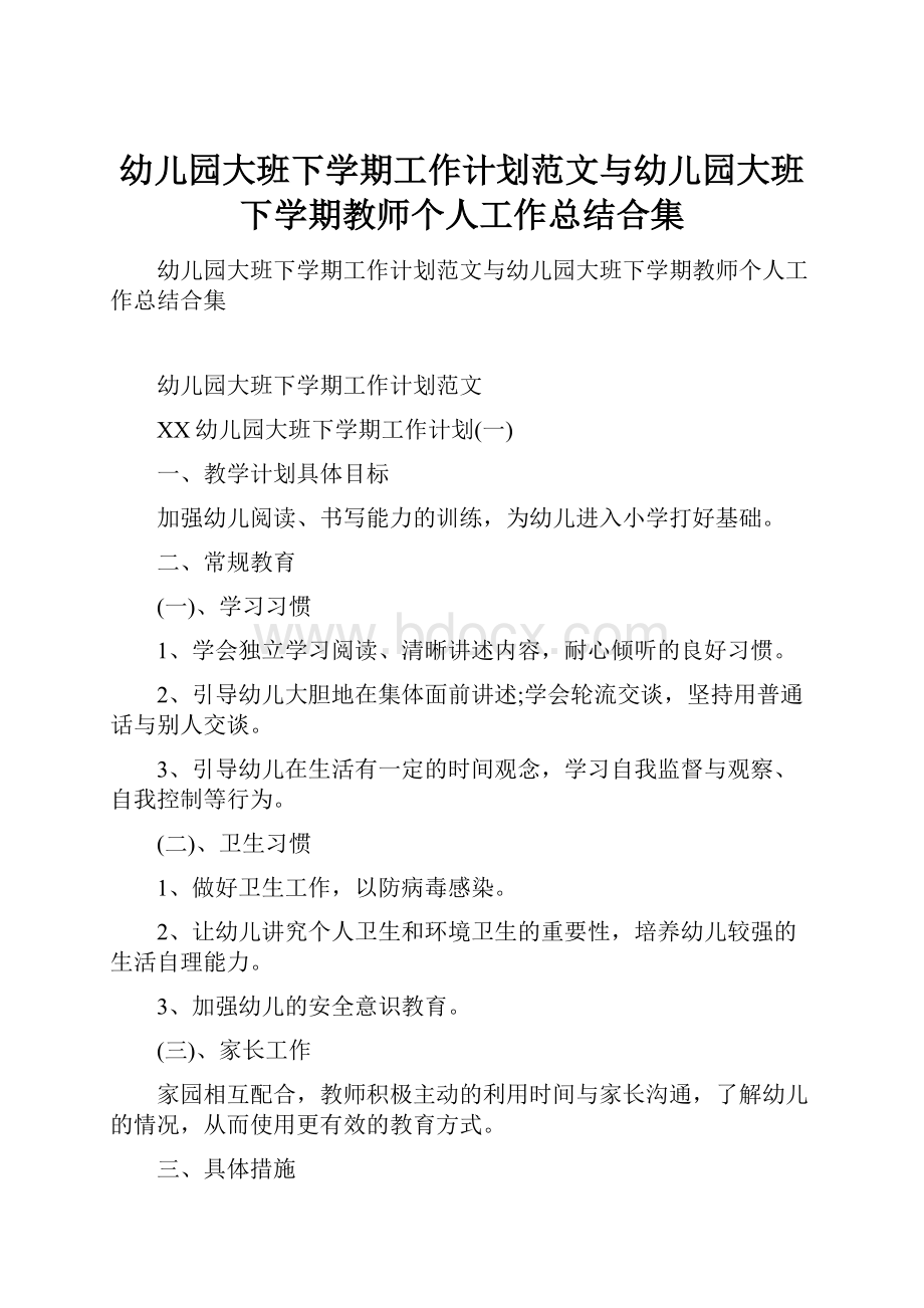 幼儿园大班下学期工作计划范文与幼儿园大班下学期教师个人工作总结合集.docx_第1页