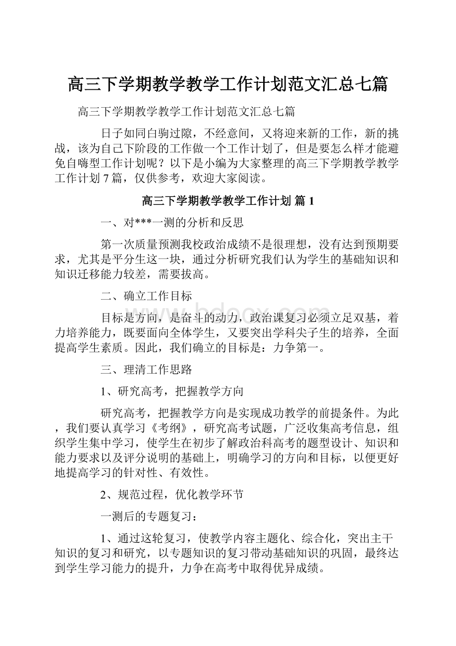 高三下学期教学教学工作计划范文汇总七篇.docx