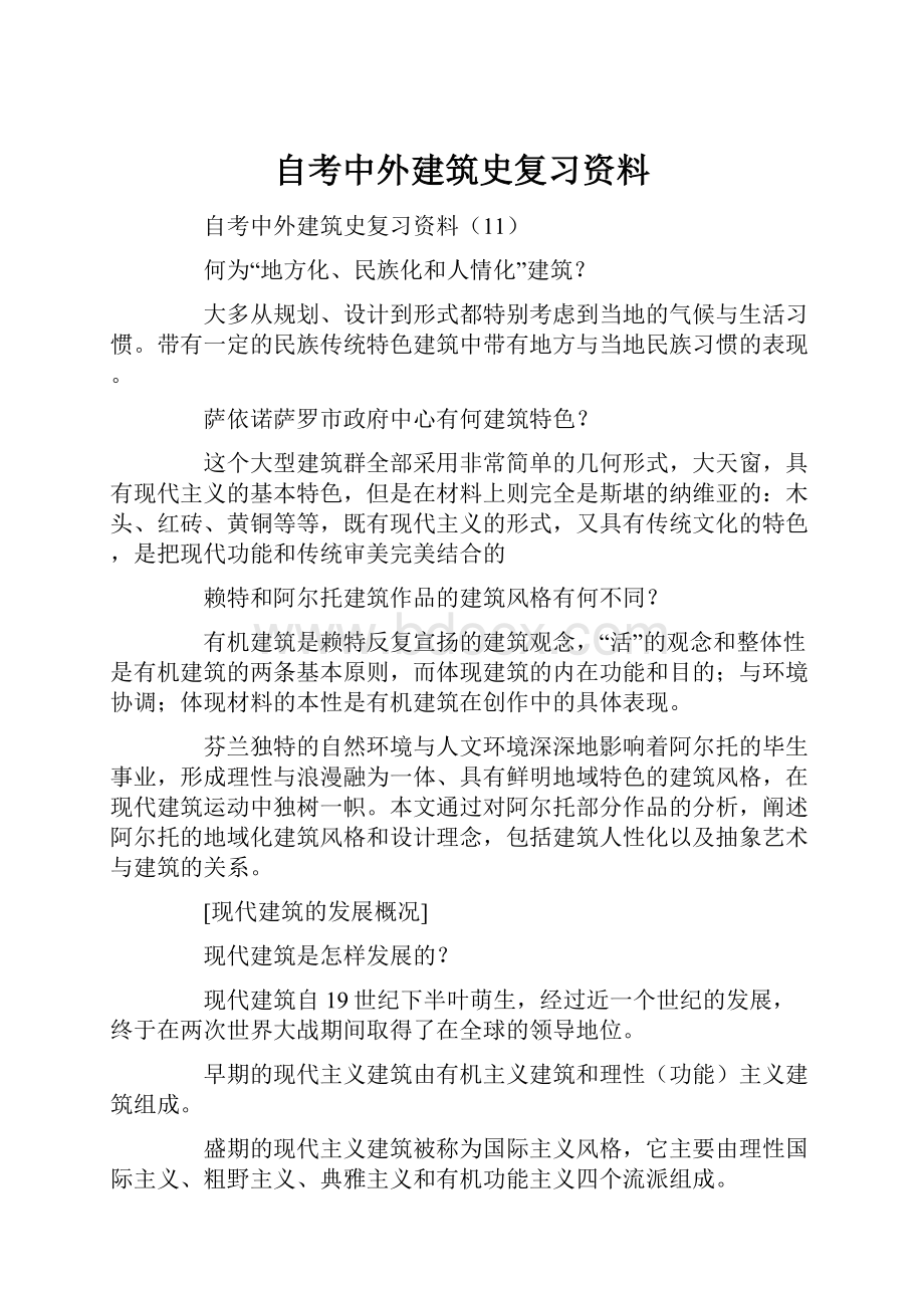 自考中外建筑史复习资料.docx