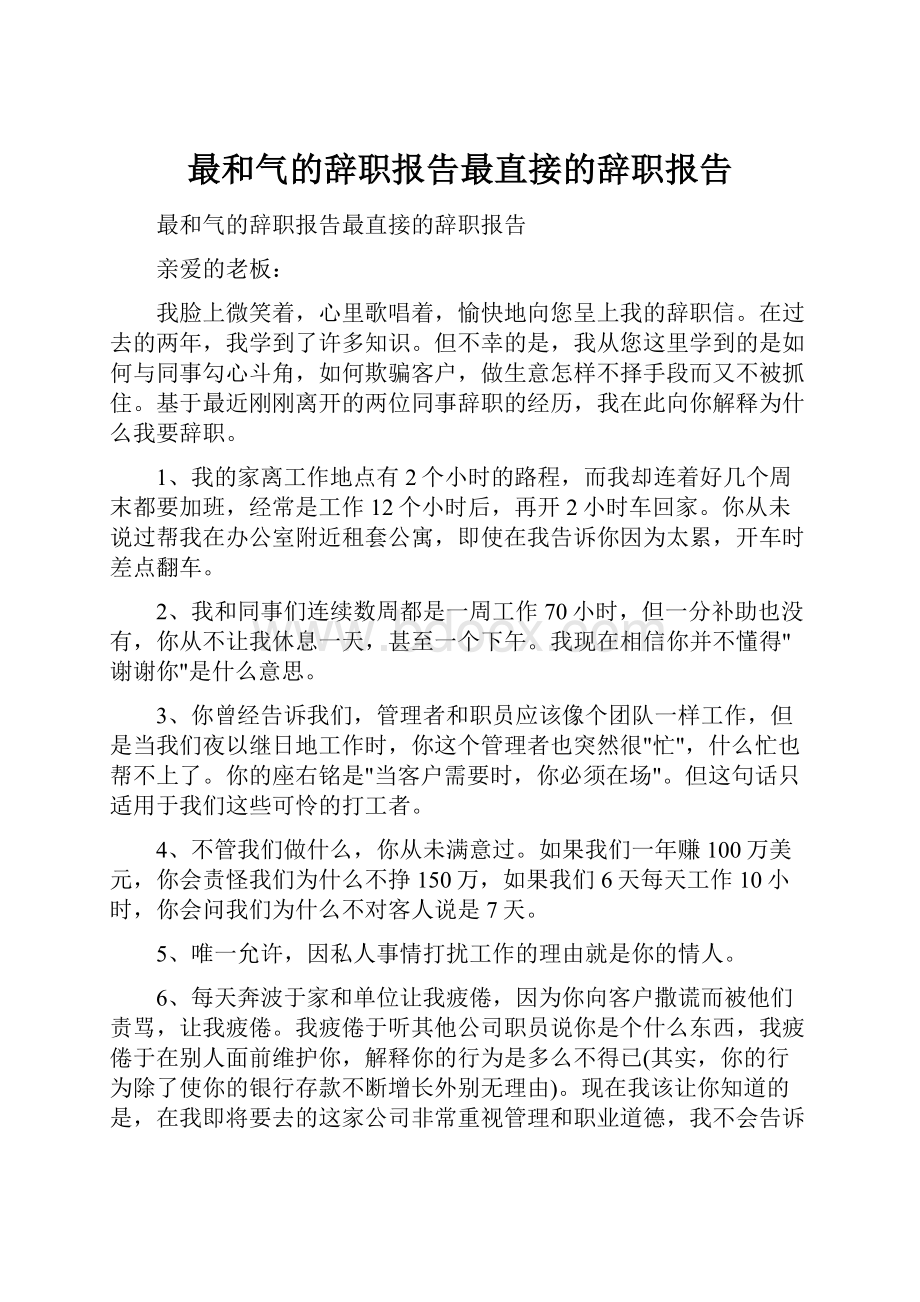 最和气的辞职报告最直接的辞职报告.docx