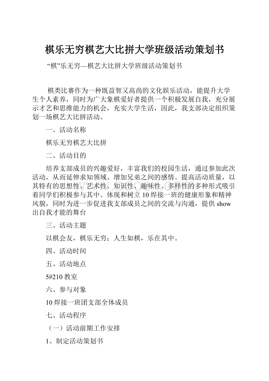 棋乐无穷棋艺大比拼大学班级活动策划书.docx