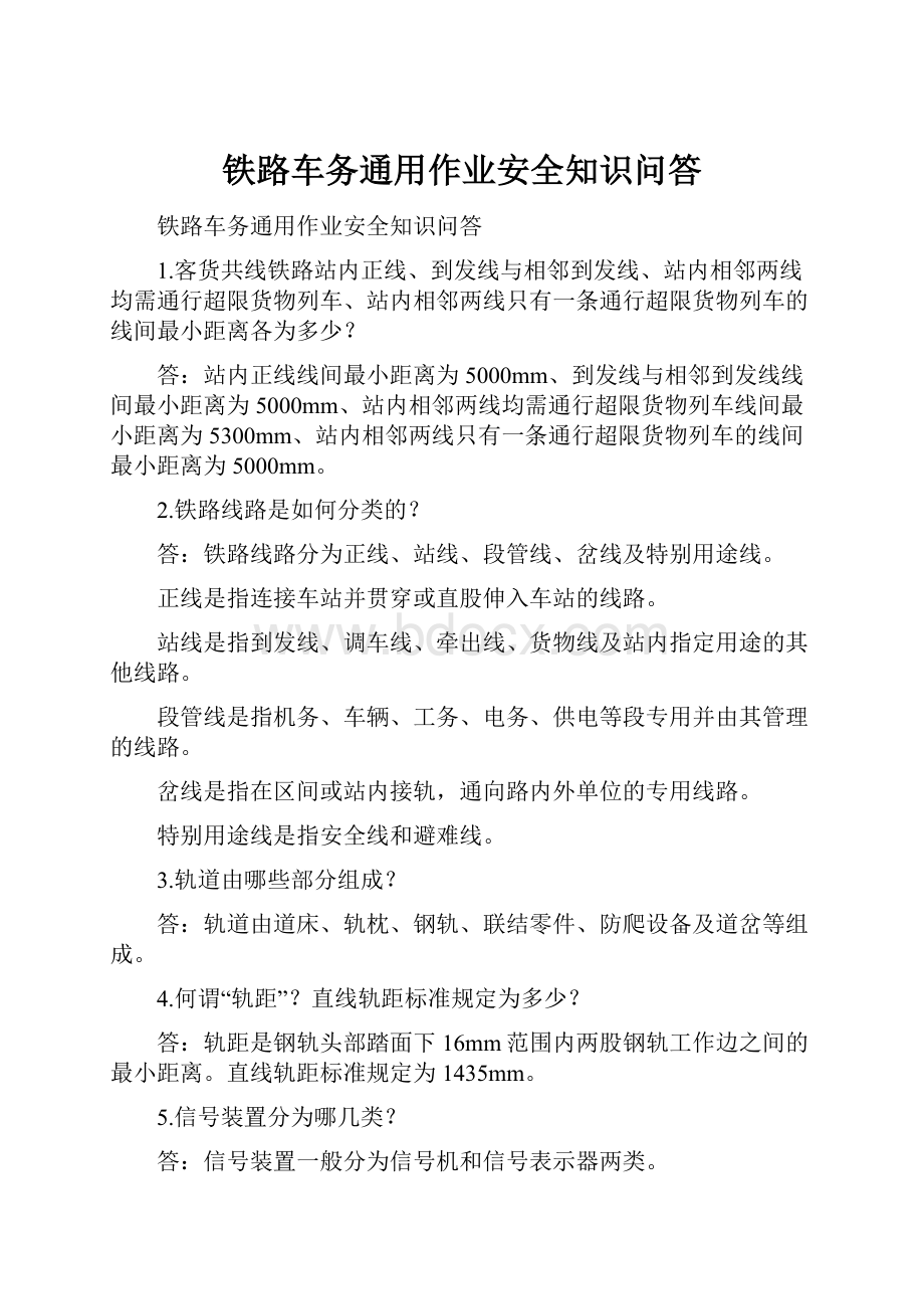 铁路车务通用作业安全知识问答.docx