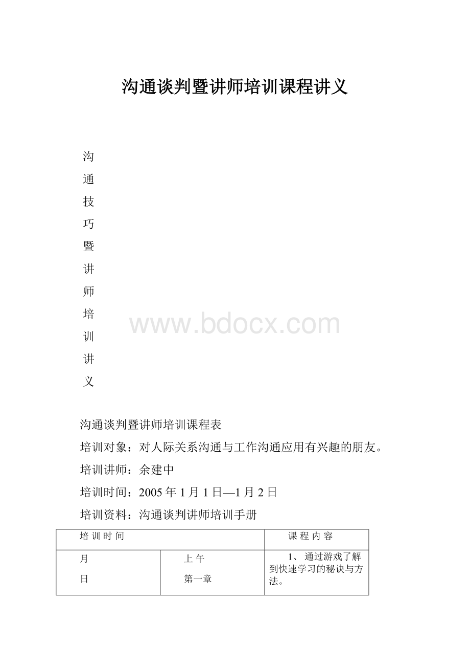 沟通谈判暨讲师培训课程讲义.docx